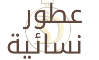 عطور نسائية